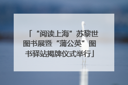 “阅读上海”苏黎世图书展暨“蒲公英”图书驿站揭牌仪式举行