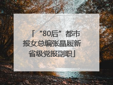 “80后”都市报女总编张晶履新省级党报副职