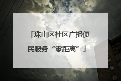 珠山区社区广播便民服务“零距离”