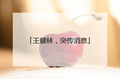 王健林，突传消息