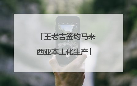王老吉签约马来西亚本土化生产