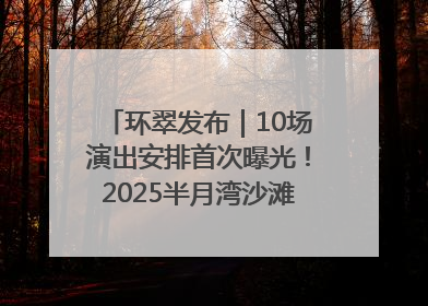 环翠发布｜10场演出安排首次曝光！2025半月湾沙滩音乐节即将举办