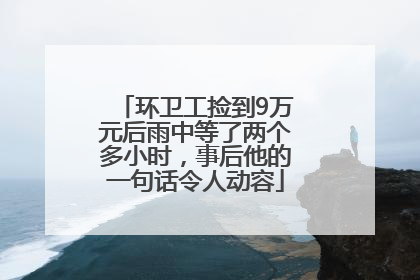 环卫工捡到9万元后雨中等了两个多小时，事后他的一句话令人动容
