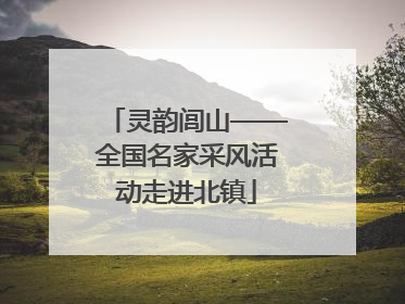 灵韵闾山——全国名家采风活动走进北镇