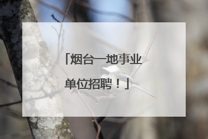 烟台一地事业单位招聘！