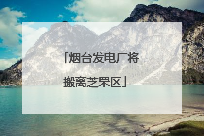 烟台发电厂将搬离芝罘区