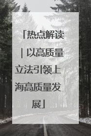 热点解读｜以高质量立法引领上海高质量发展
