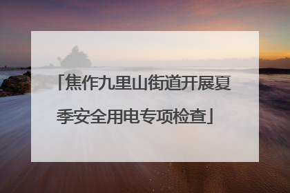 焦作九里山街道开展夏季安全用电专项检查