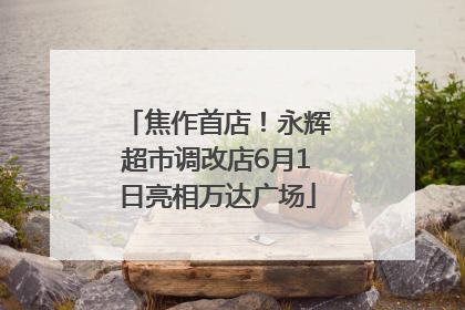 焦作首店！永辉超市调改店6月1日亮相万达广场