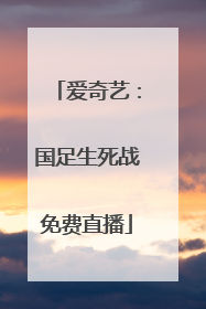 爱奇艺：国足生死战免费直播