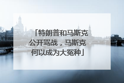 特朗普和马斯克公开骂战，马斯克何以成为大冤种