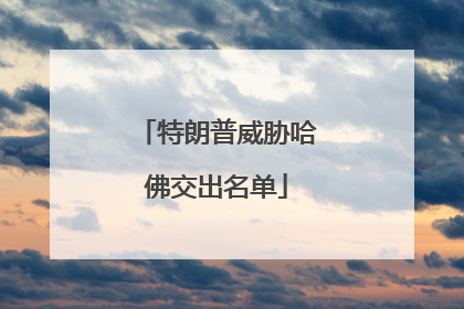 特朗普威胁哈佛交出名单