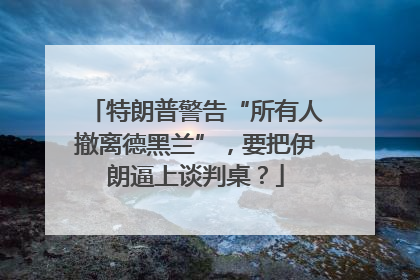 特朗普警告“所有人撤离德黑兰”，要把伊朗逼上谈判桌？