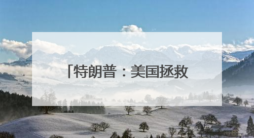 特朗普：美国拯救了以色列，现在又要救“比比”了