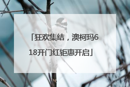 狂欢集结，澳柯玛618开门红钜惠开启