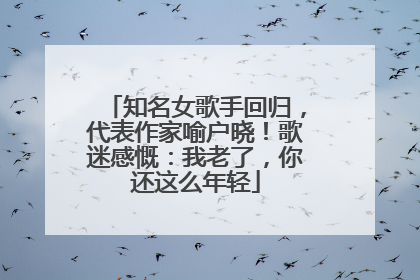 知名女歌手回归，代表作家喻户晓！歌迷感慨：我老了，你还这么年轻