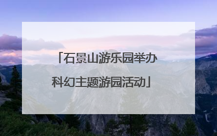 石景山游乐园举办科幻主题游园活动