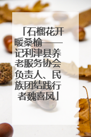 石榴花开暖桑榆——记利津县养老服务协会负责人、民族团结践行者魏喜凤