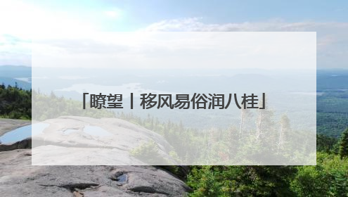 瞭望丨移风易俗润八桂