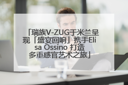 瑞族V-ZUG于米兰呈现「盛宴回响」携手Elisa Ossino 打造多重感官艺术之旅