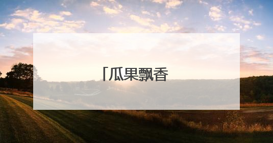 瓜果飘香 好“丰”景