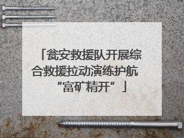 瓮安救援队开展综合救援拉动演练护航“富矿精开”