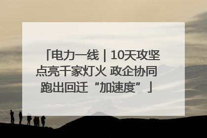 电力一线｜10天攻坚点亮千家灯火 政企协同跑出回迁“加速度”