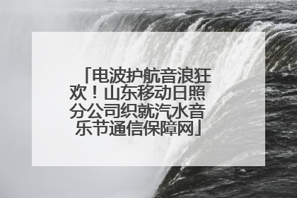 电波护航音浪狂欢！山东移动日照分公司织就汽水音乐节通信保障网