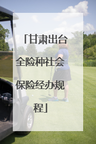 甘肃出台全险种社会保险经办规程