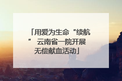 用爱为生命“续航” 云南省一院开展无偿献血活动