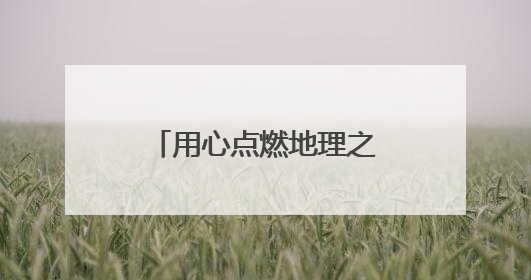 用心点燃地理之光，用爱照亮学生未来——记菁英计划培养人选平度九中地理老师吴倩