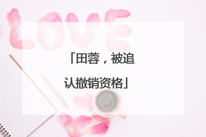 田蓉，被追认撤销资格