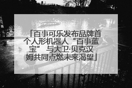 百事可乐发布品牌首个人形机器人“百事蓝宝” 与大卫·贝克汉姆共同点燃未来渴望