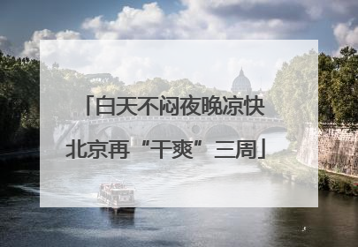 白天不闷夜晚凉快 北京再“干爽”三周