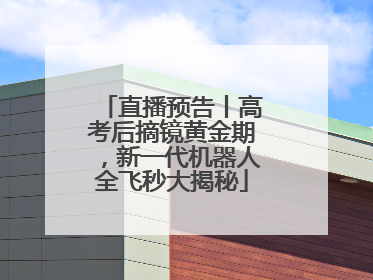 直播预告丨高考后摘镜黄金期，新一代机器人全飞秒大揭秘