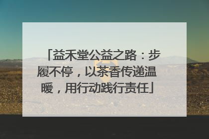 益禾堂公益之路：步履不停，以茶香传递温暖，用行动践行责任