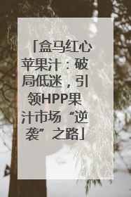 盒马红心苹果汁：破局低迷，引领HPP果汁市场“逆袭”之路