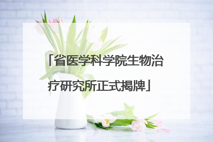 省医学科学院生物治疗研究所正式揭牌