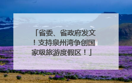 省委、省政府发文！支持泉州湾争创国家级旅游度假区！