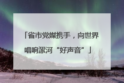 省市党媒携手，向世界唱响漯河“好声音”