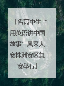 省高中生“用英语讲中国故事”风采大赛株洲赛区复赛举行