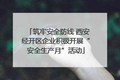筑牢安全防线 西安经开区企业积极开展“安全生产月”活动