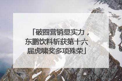 破圈营销显实力，东鹏饮料斩获第十六届虎啸奖多项殊荣