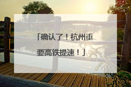 确认了！杭州重要高铁提速！