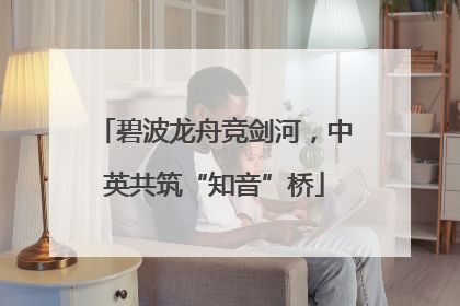 碧波龙舟竞剑河，中英共筑“知音”桥