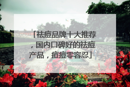 祛痘品牌十大推荐，国内口碑好的祛痘产品，痘痘零容忍