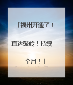 福州开通了！直达鼓岭！持续一个月！