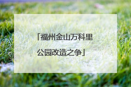 福州金山万科里公园改造之争