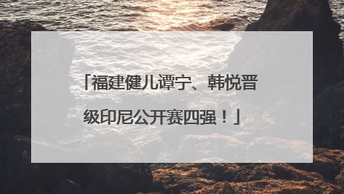 福建健儿谭宁、韩悦晋级印尼公开赛四强！