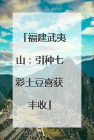 福建武夷山：引种七彩土豆喜获丰收